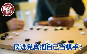 Download Video: 美国大选、香港事务，民进党通通都要插一脚，真把自己当棋手？