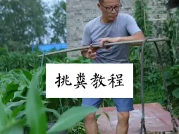 Download Video: 清早起来去挑粪