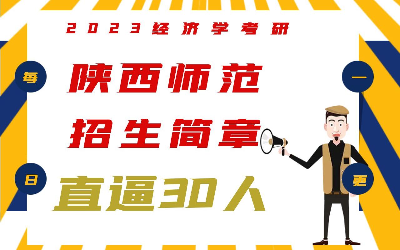 [图]哇！2023陕西师范大学招生简章已出，统招直逼30人，还可直博！！！