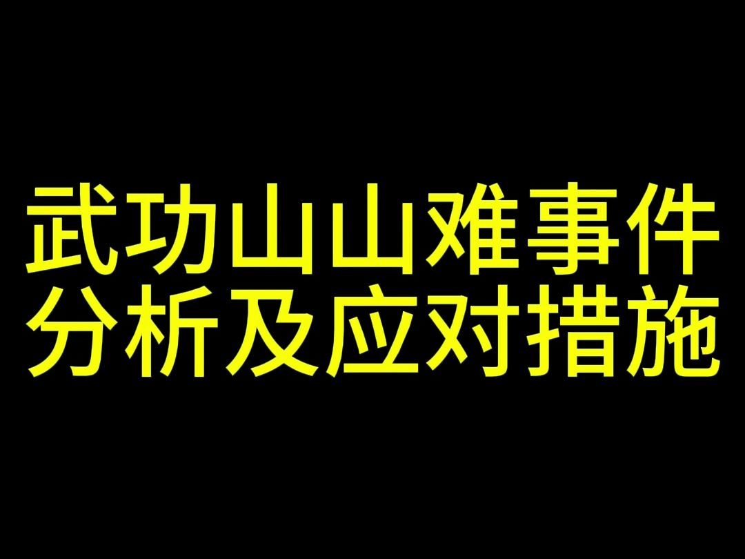 武功山山难事件分析及应对措施哔哩哔哩bilibili