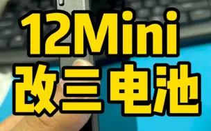 Descargar video: 12mini改三电池 3块*2550=7650毫安超长续航。从此不再是mini