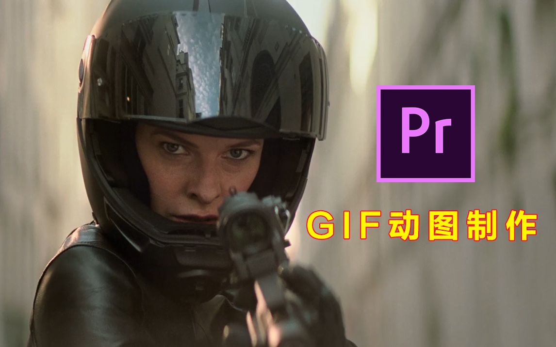 视频剪辑必会技巧,premiere1分钟制作GIF动图哔哩哔哩bilibili