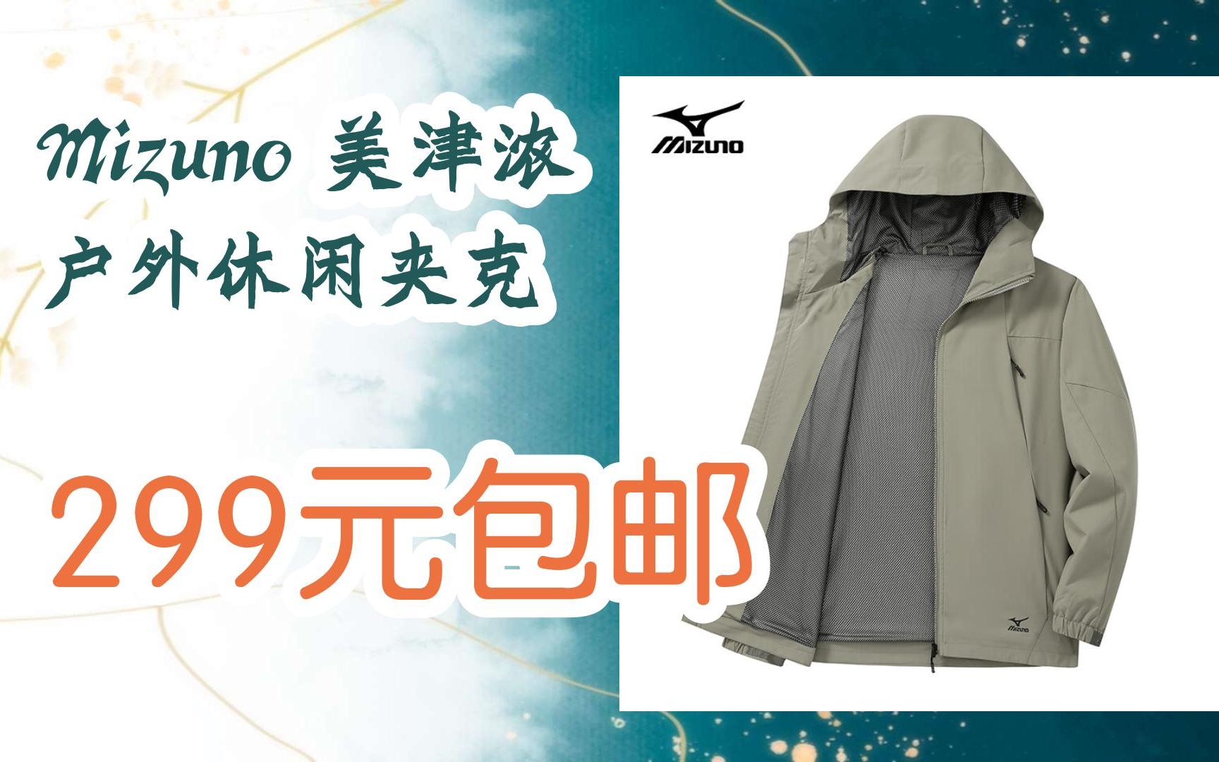【好价优惠】mizuno 美津浓 户外休闲夹克 299元包邮