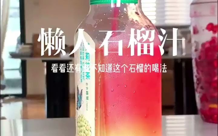 [图]石榴的季节！石榴冰柠茶2.0！！