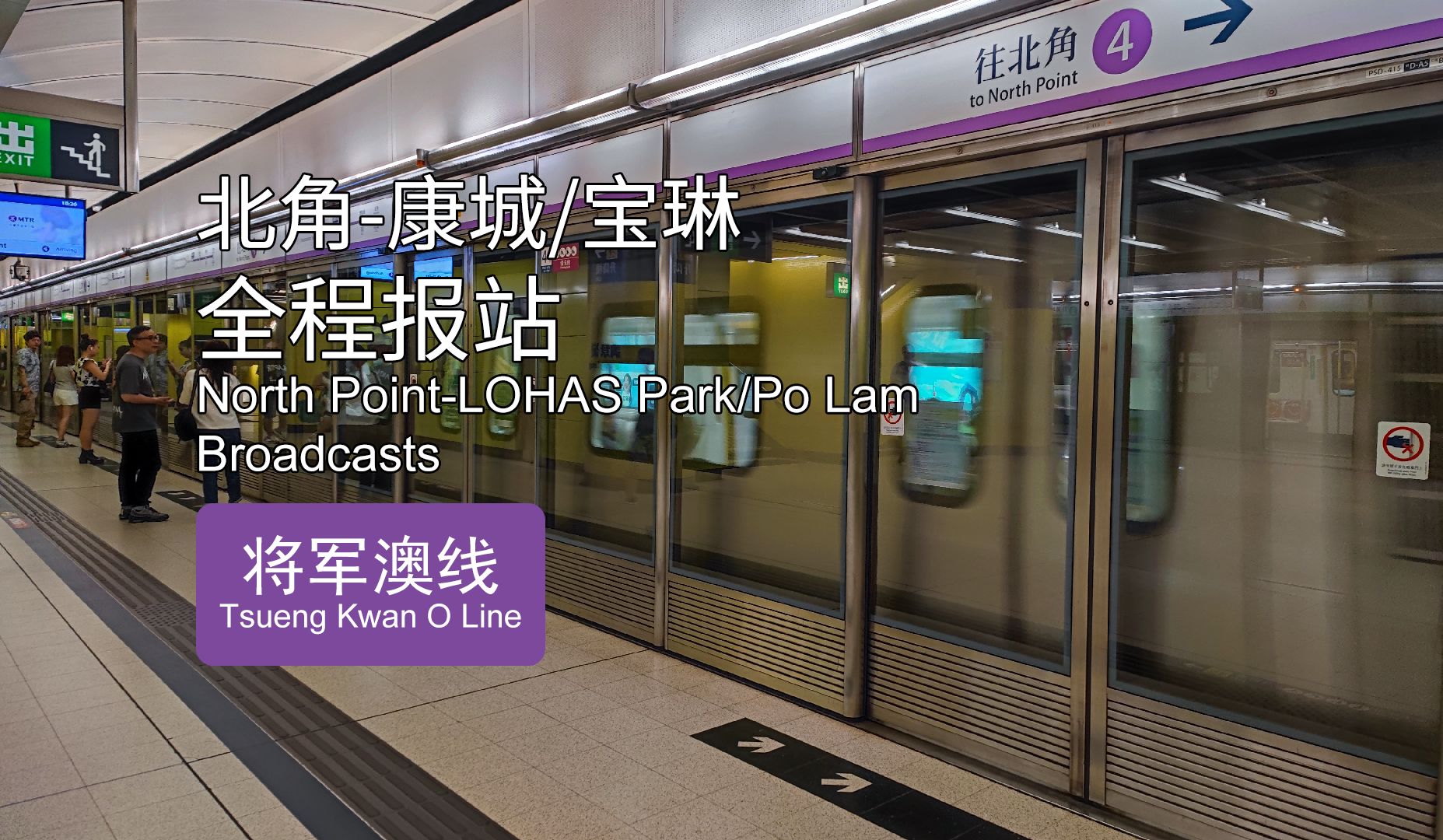 【mtr港铁 | 报站系列 | 将军澳线】北角-康城/宝琳 全程报站