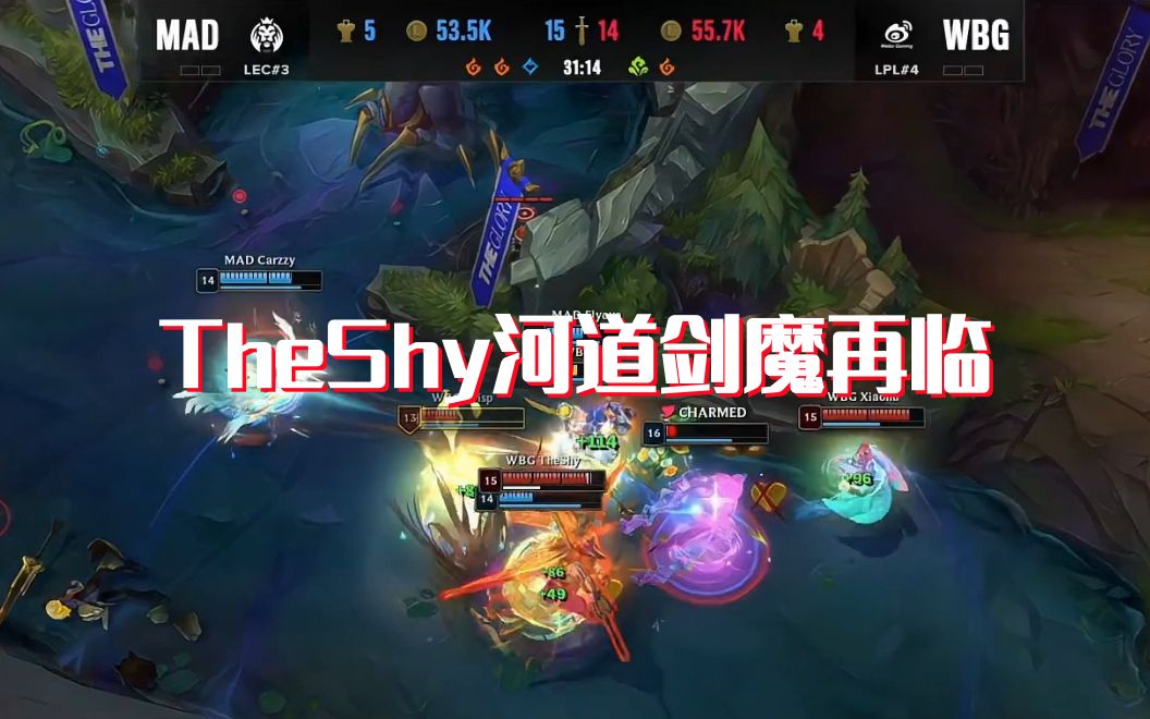 正宗河道剑魔!theshy天神下凡,wbg打赢关键团
