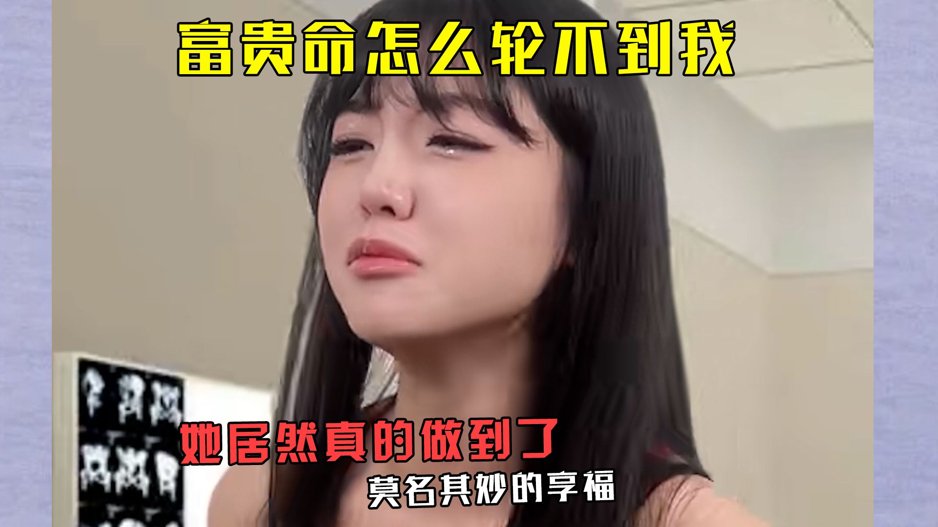 [图]富贵命怎么轮不到我：她居然真的做到了莫名其妙的享福，狠狠嫉妒