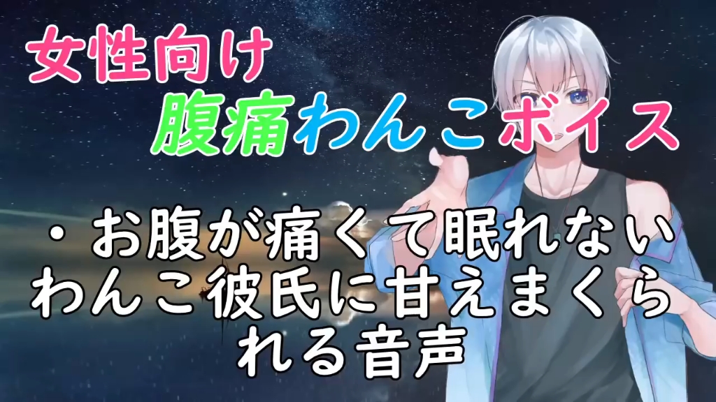 [图]ムックン【女性向け】お腹が痛くて眠れないわんこ彼氏に甘えまくられる音声 2021-01-11