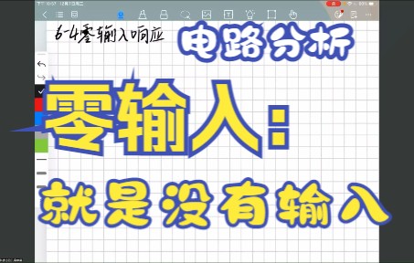 【《电路分析基础》】6.4零输入响应哔哩哔哩bilibili