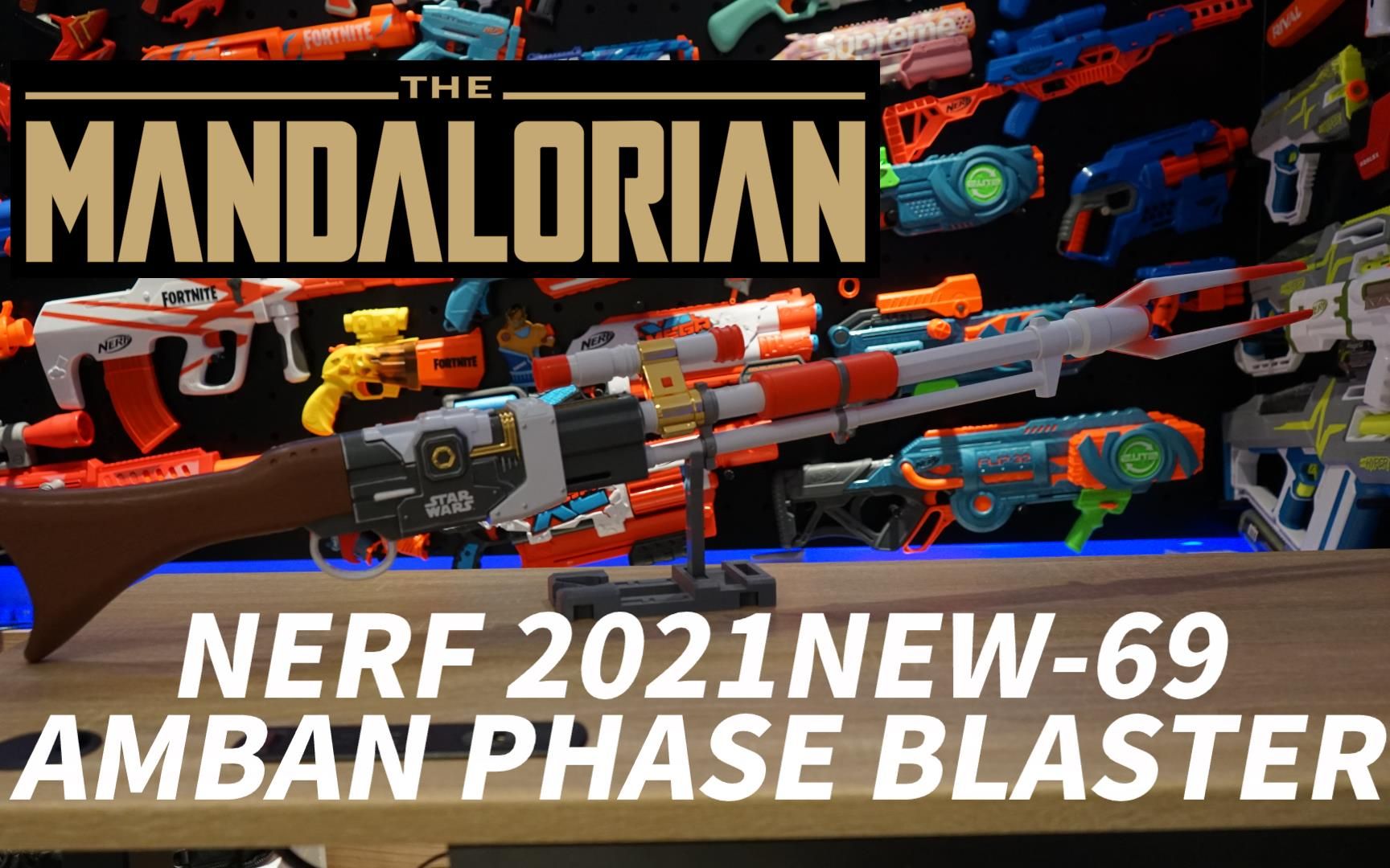 nerf 2021 新品发射器-69 the mandalorian amban phase-pulse