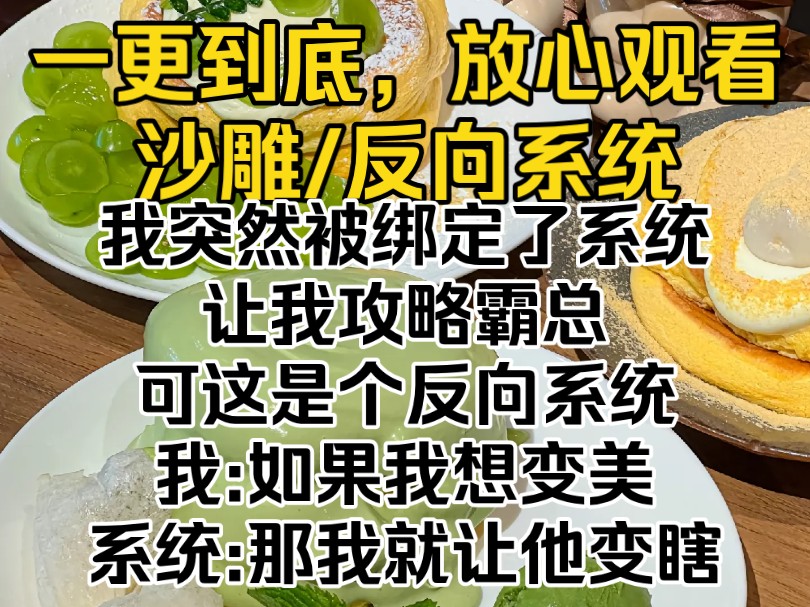 (完结文)我突然被绑定了系统,让我攻略霸总,可这是个反向系统.我:如果我想变美.系统:那我就让他变瞎哔哩哔哩bilibili