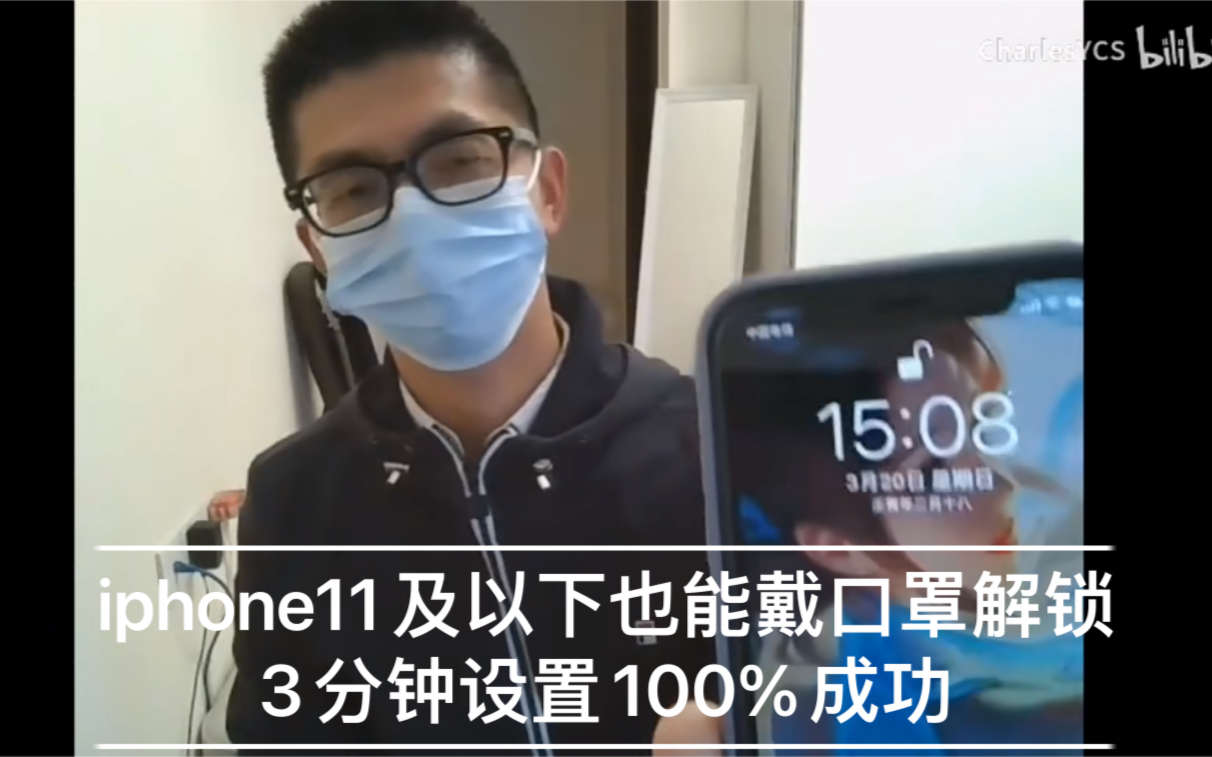 iPhone11 Pro XR XS也能戴口罩面部解锁?完美设置方法识别率100%哔哩哔哩bilibili