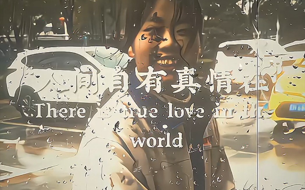 《人间自有真情在》