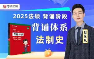 下载视频: 2025法律硕士《背诵体系》法制史 华研法硕-赵逸凡