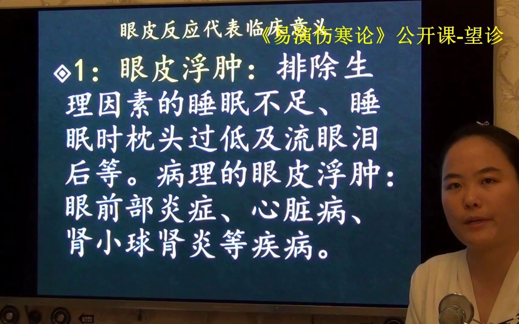 [图]43中医望诊眼皮浮肿辨别心脏病肾病-易演伤寒论·望诊公开课