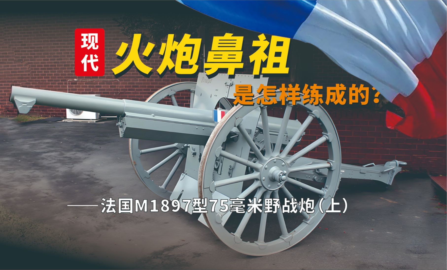 法国M1897型75毫米野战炮(上),现代火炮鼻祖,是怎样练成的?哔哩哔哩bilibili