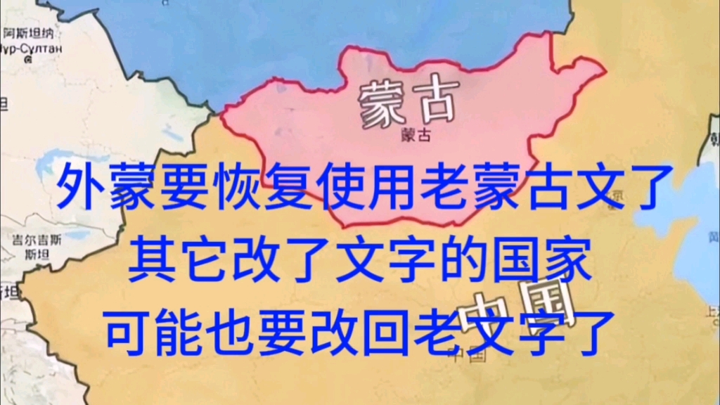 外蒙要恢复老蒙古文了,其它改了文字的国家,可能也要改回老文字哔哩哔哩bilibili