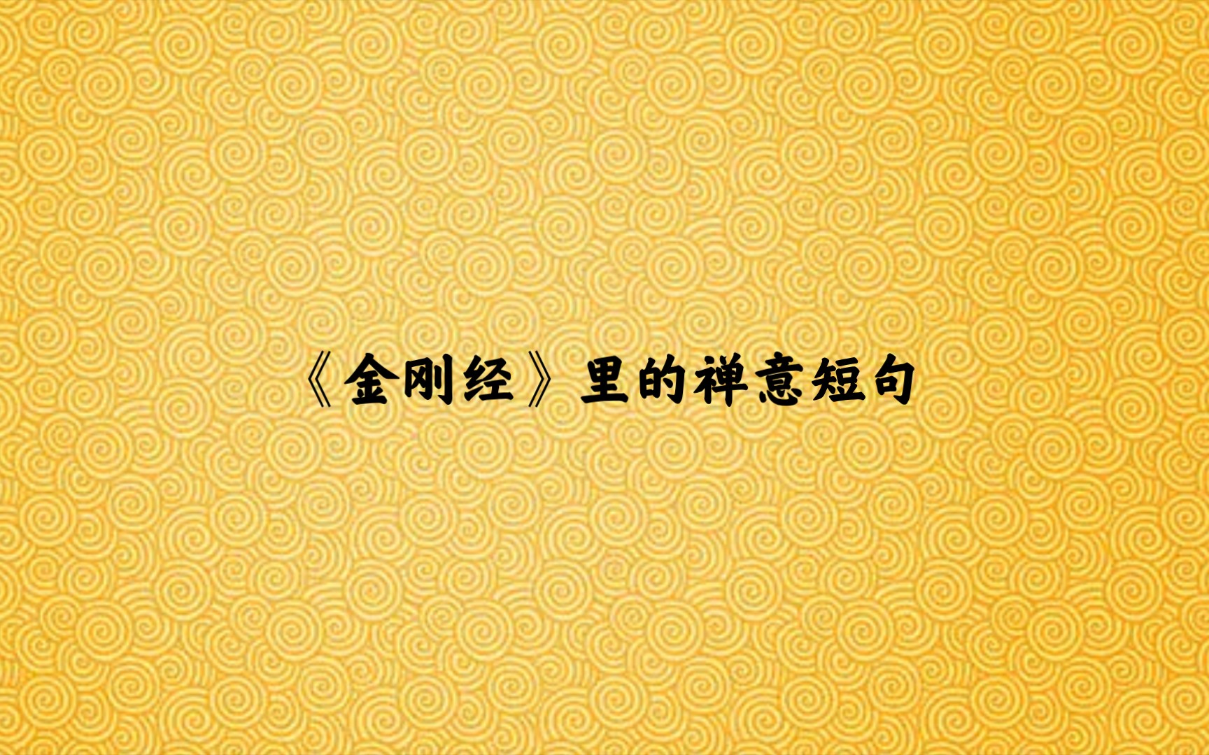 保持一颗慈悲心,清净心,平常心,无私无欲,利他思想.