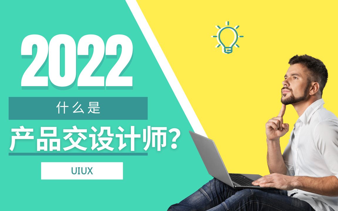 什么是产品交互设计师?UIUX Designer?哔哩哔哩bilibili