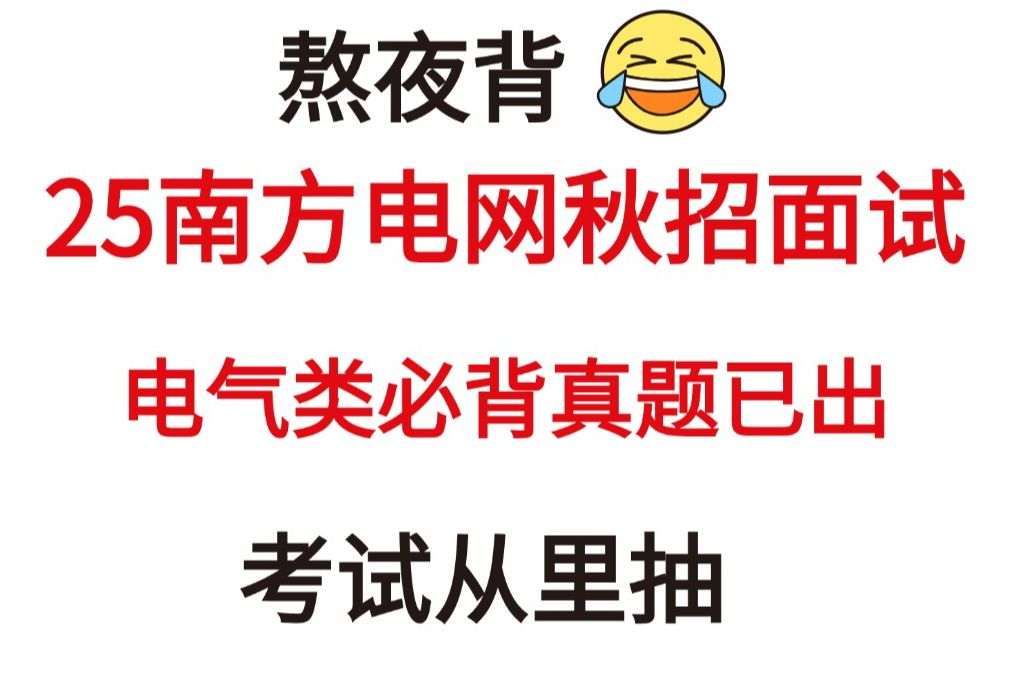 【25南方电网秋招面试】电气类必背真题已出!无痛听题!一次通关冲冲冲!你就是黑马!2025中国南方电网有限责任公司招聘面试电气类面试真题备考哔...