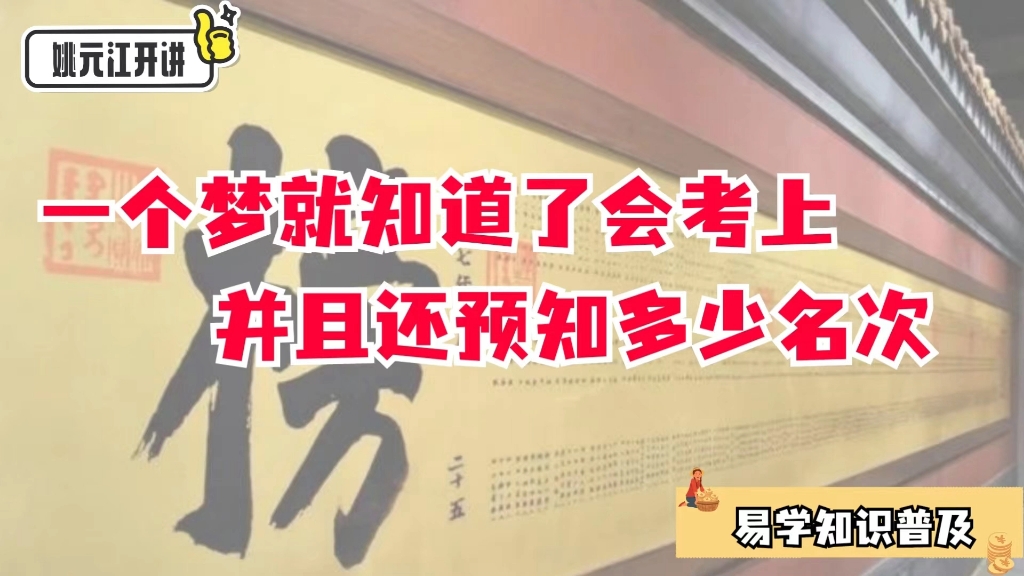 姚元江开讲:一个梦就知道了会考上,并且还预知多少名次 #传统文化 #故事 #做梦哔哩哔哩bilibili