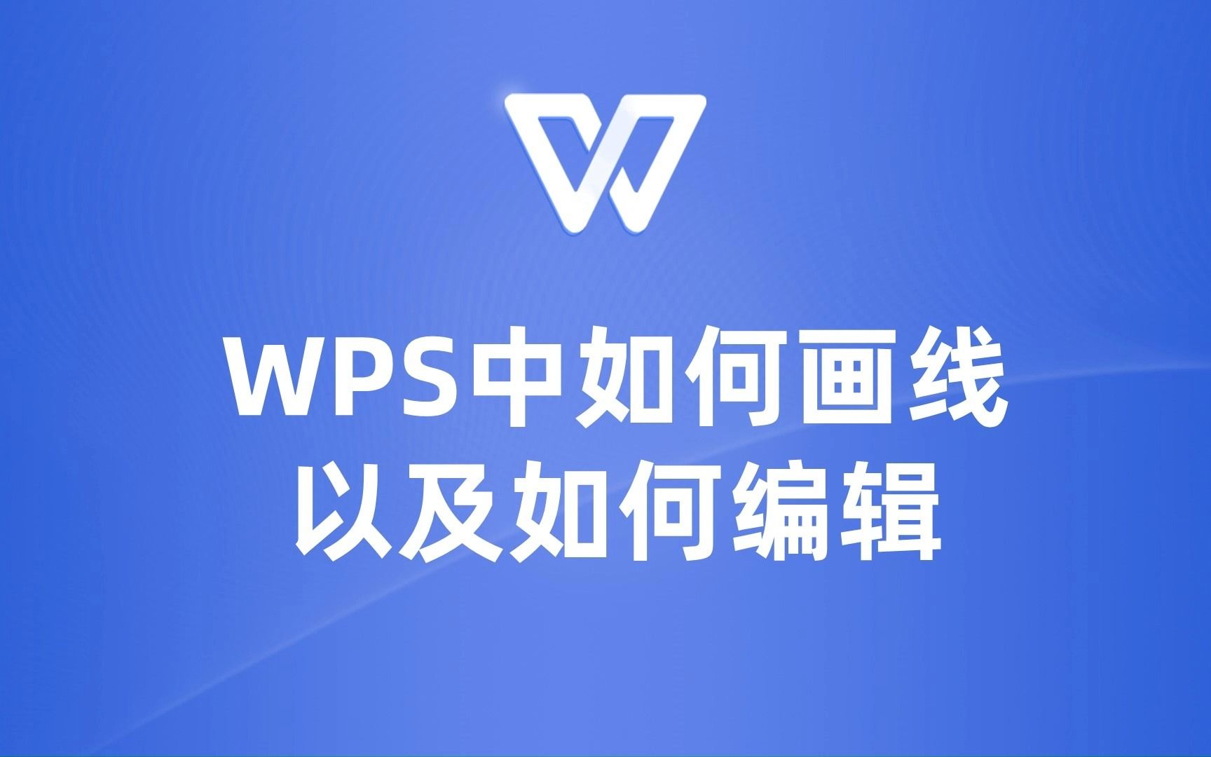 WPS中的画线与编辑技巧,让你的文档更加美观!哔哩哔哩bilibili