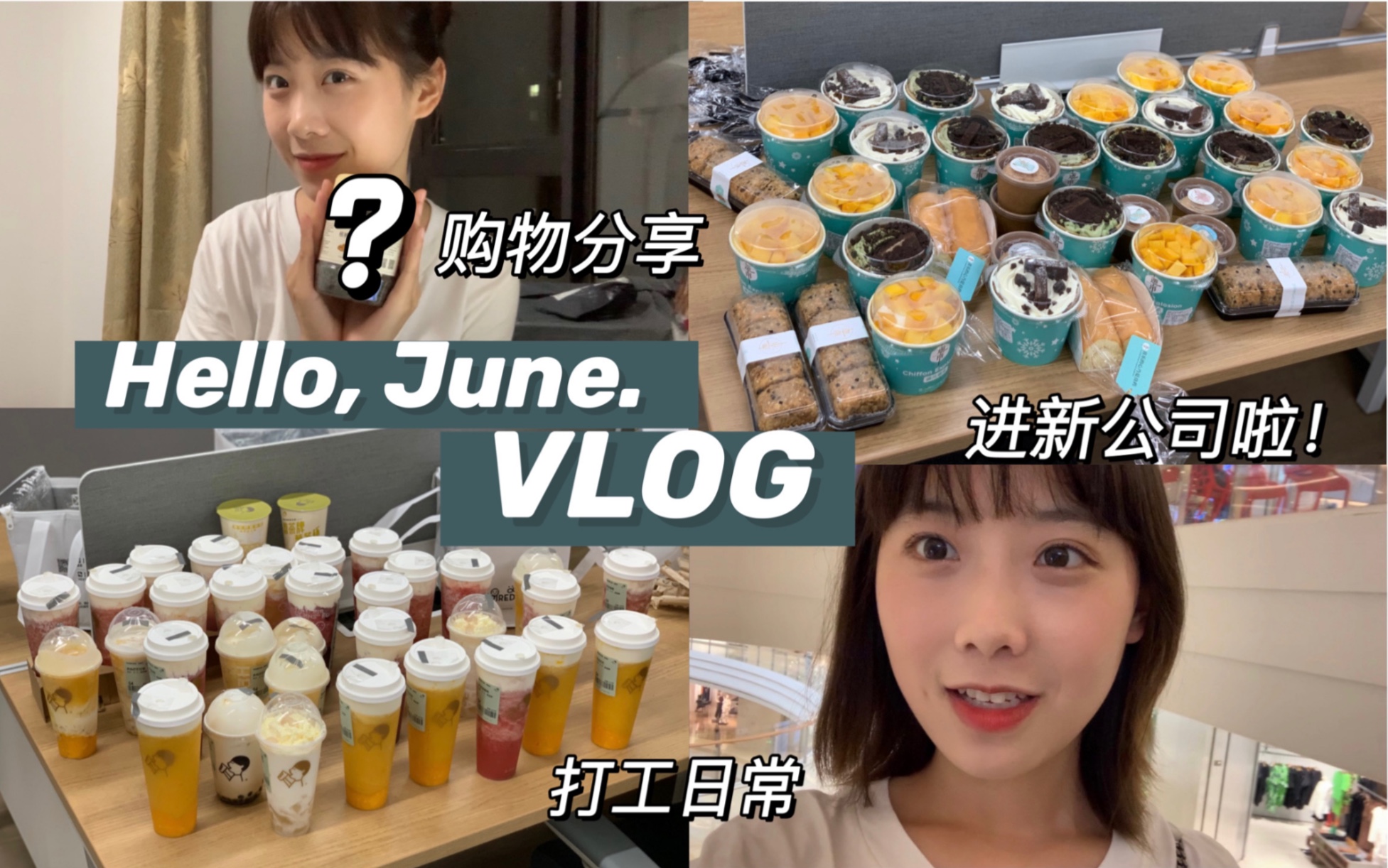 VLOG 六月日常 打工人忙里偷闲 进新公司啦!上班快乐日常 实现甜品自由!购物分享 穿搭分享哔哩哔哩bilibili