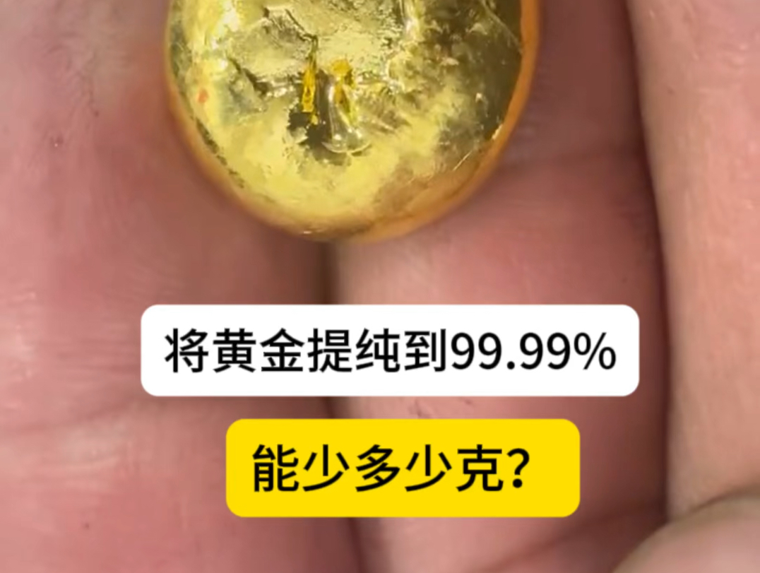 将不纯的黄金,提纯到四个9的纯度,能少多少克黄金?哔哩哔哩bilibili