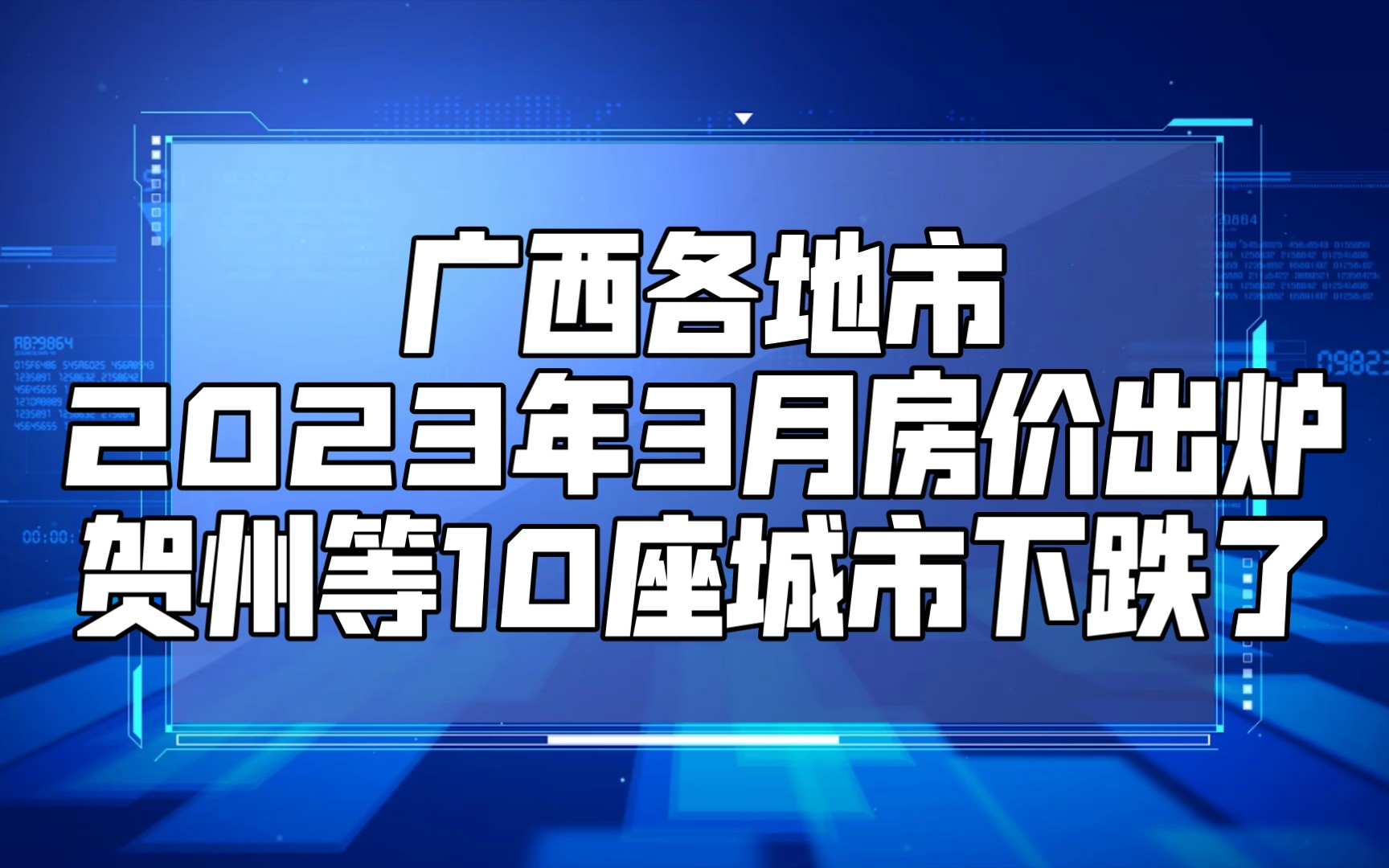 广西各地市2023年3月房价出炉:贺州等10座城市下跌了哔哩哔哩bilibili