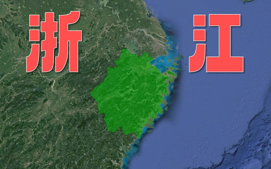 全国岛屿最多的浙江省人文地理介绍哔哩哔哩bilibili