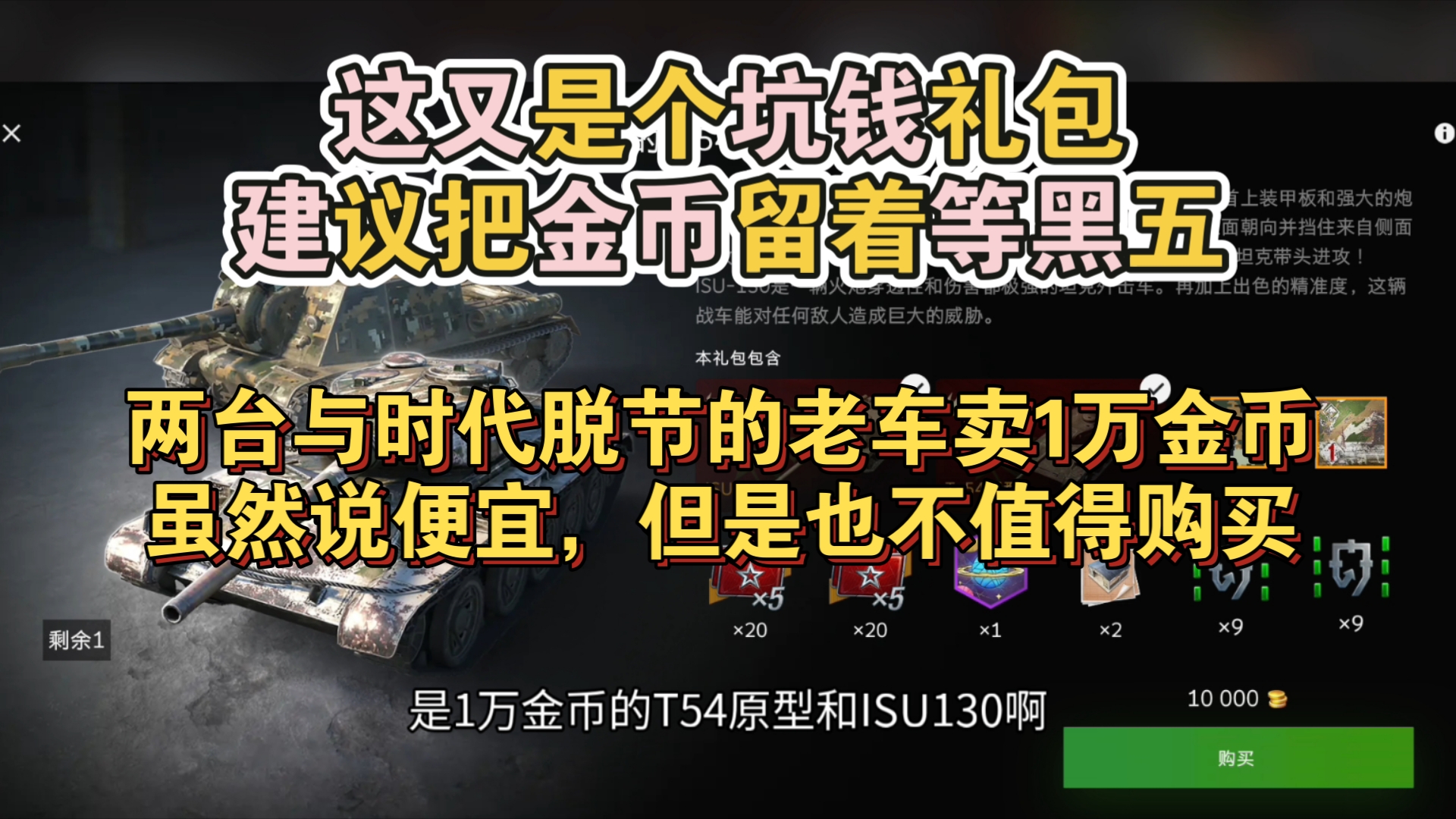 11/6上新:T54原+ISU130礼包1万金币车强度太低,不推荐购买!网络游戏热门视频