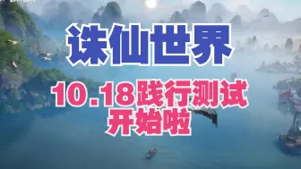 【诛仙世界】10.18践行测试开始啦，资格获取看过来