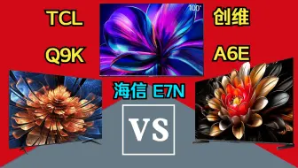 下载视频: 【电视评测 64】Q9K vs E7N vs A6E 对比评测【中高端】