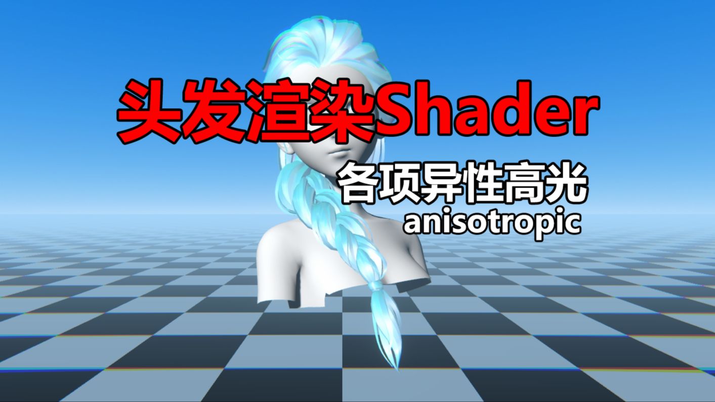 【角色】各向异性头发Shader哔哩哔哩bilibili