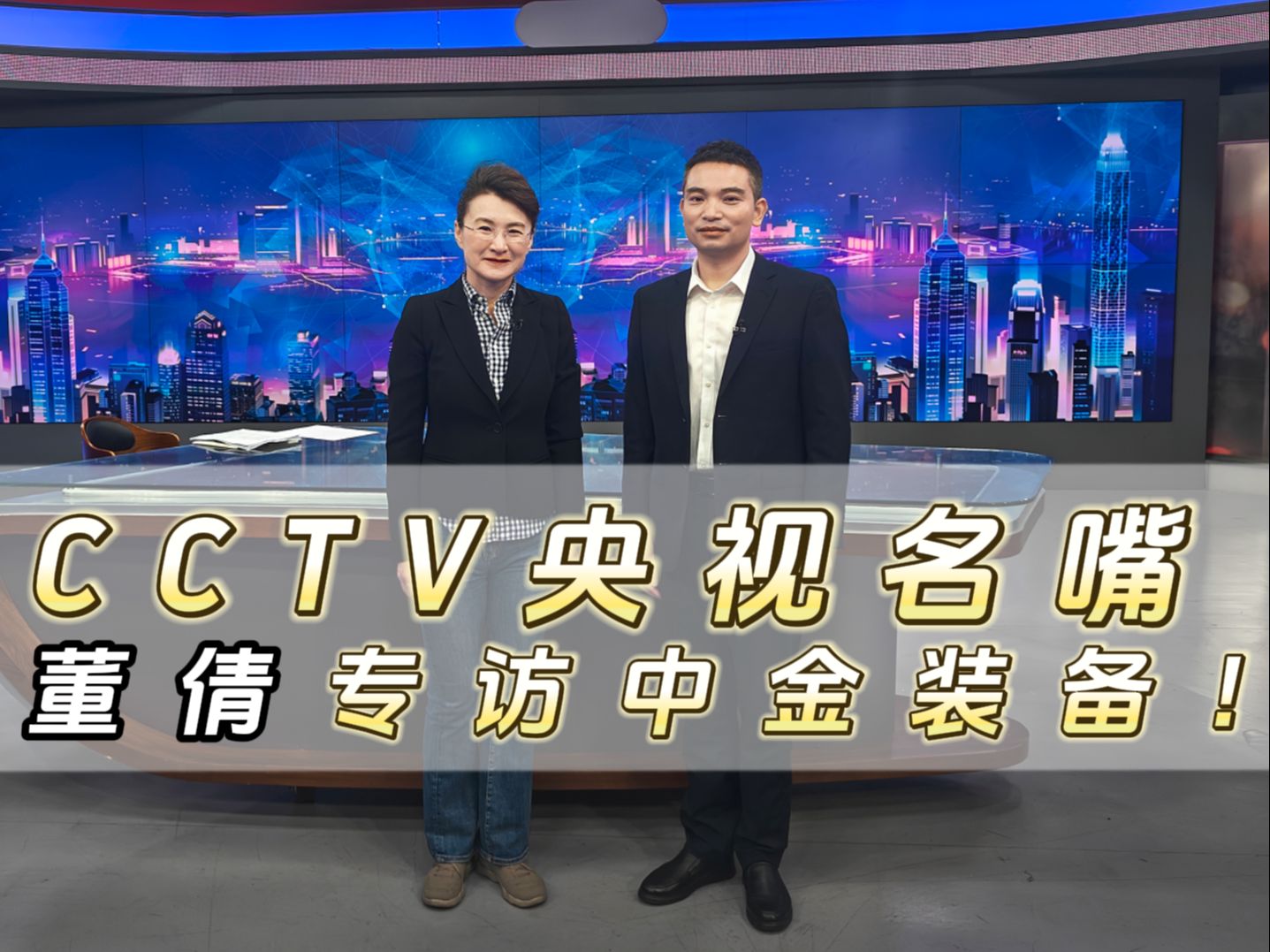 CCTV央视名嘴董倩专访中金装备!哔哩哔哩bilibili