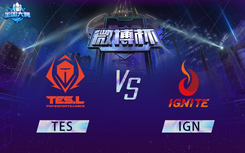 【英雄联盟手游微博杯】TES vs IGN 12月2日 小组赛英雄联盟手游赛事