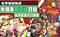 世界弹射物语 从新手入门到顶配速刷半周年深层配队全面解析 哔哩哔哩 Bilibili