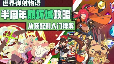 世界弹射物语 从新手入门到顶配速刷半周年深层配队全面解析 哔哩哔哩 Bilibili