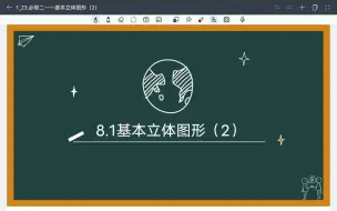 Télécharger la video: 基本立体图形（2）