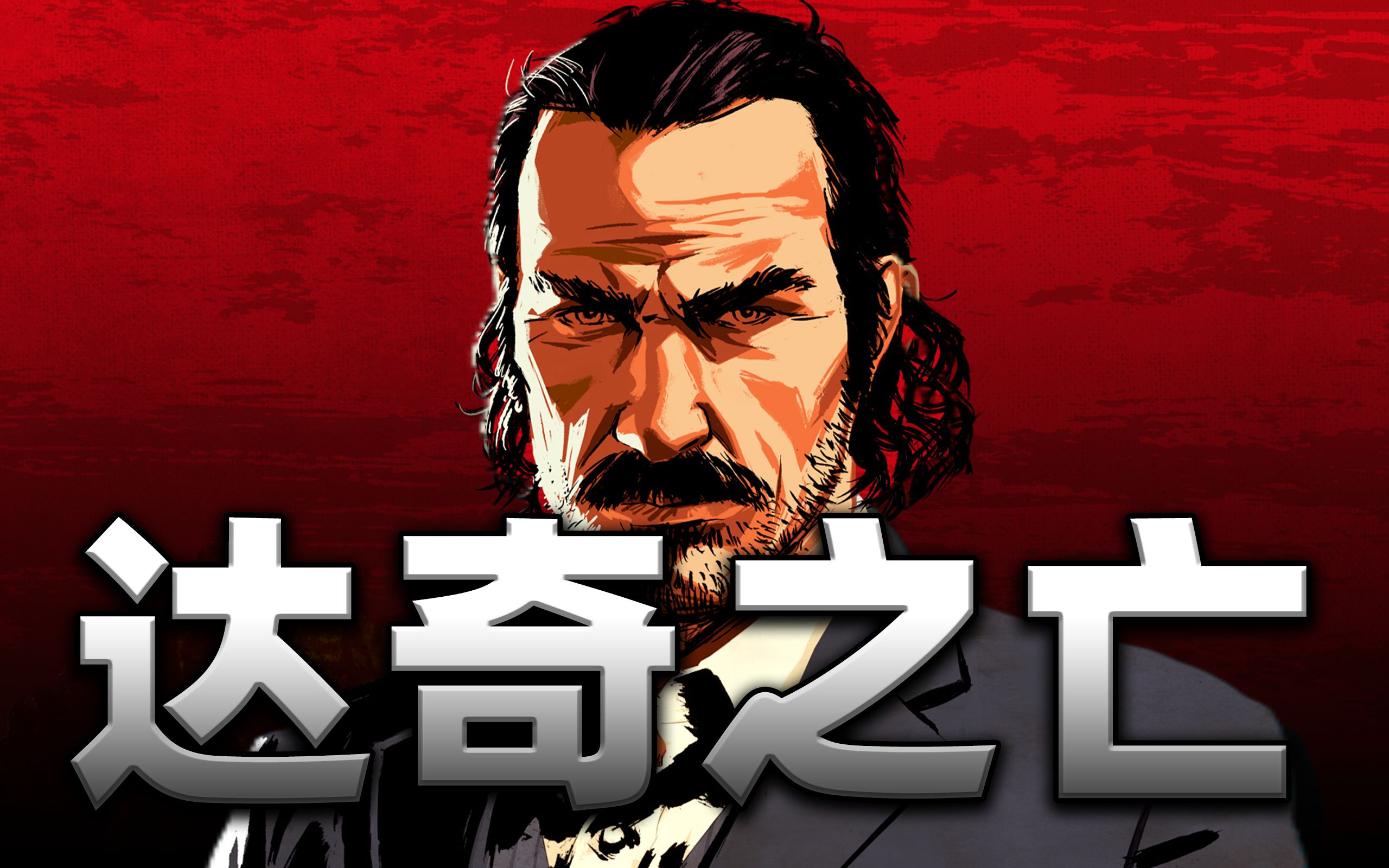 【荒野角色故事】达奇·范德林德之亡_单机游戏热门视频