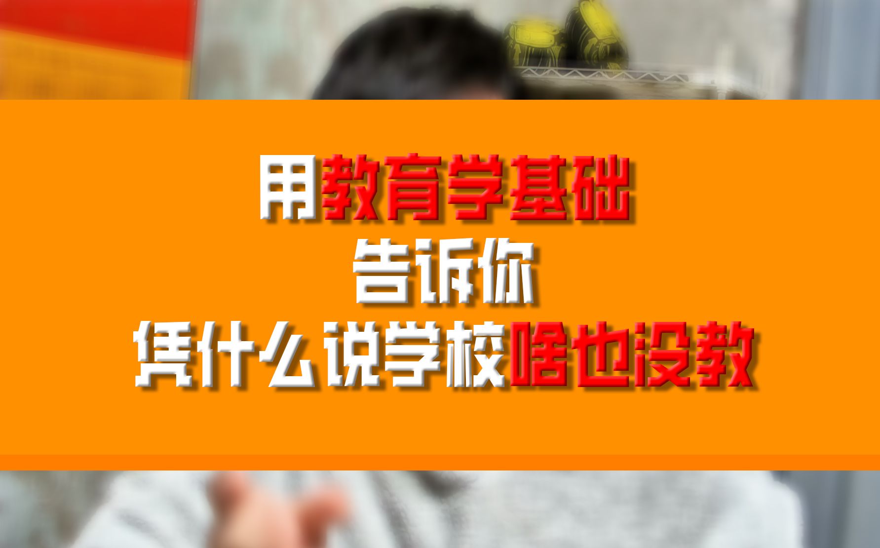 用教育学基础,告诉你,凭什么说学校啥也没教——学屠龙之术是最不容易的,因为没有地方验证是否学成哔哩哔哩bilibili