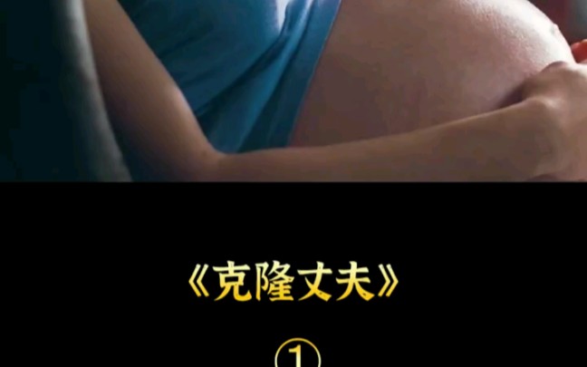 克隆丈夫哔哩哔哩bilibili