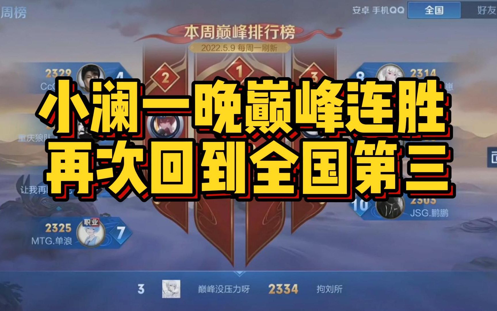 小澜一晚巅峰连胜再次回到全国第三