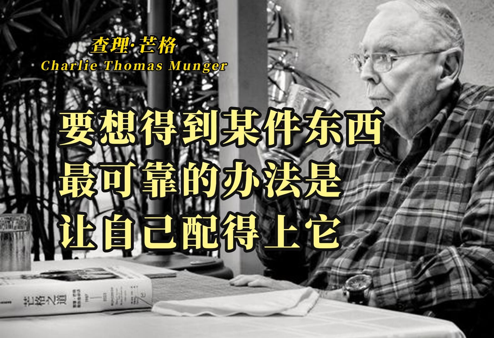 [图]【查理·芒格】箴言45条 听听投资界传奇大佬的人生感悟