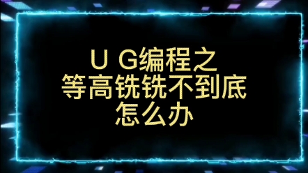 UG编程之等高铣铣不到底怎么办哔哩哔哩bilibili