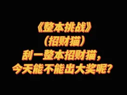 Download Video: 刮刮乐:刮一整本招财猫，今天能不能出大奖呢？