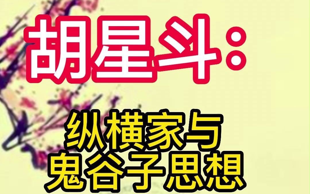 纵横家与鬼谷子思想哔哩哔哩bilibili