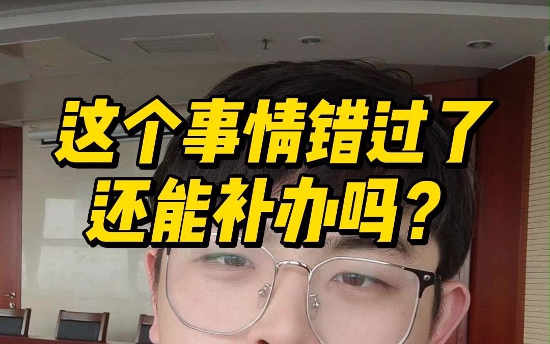 小保问答:忘记异地就医备案怎么办?哔哩哔哩bilibili