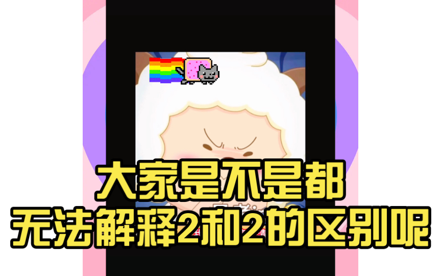 大家是不是都无法解释2和2的区别呢哔哩哔哩bilibili