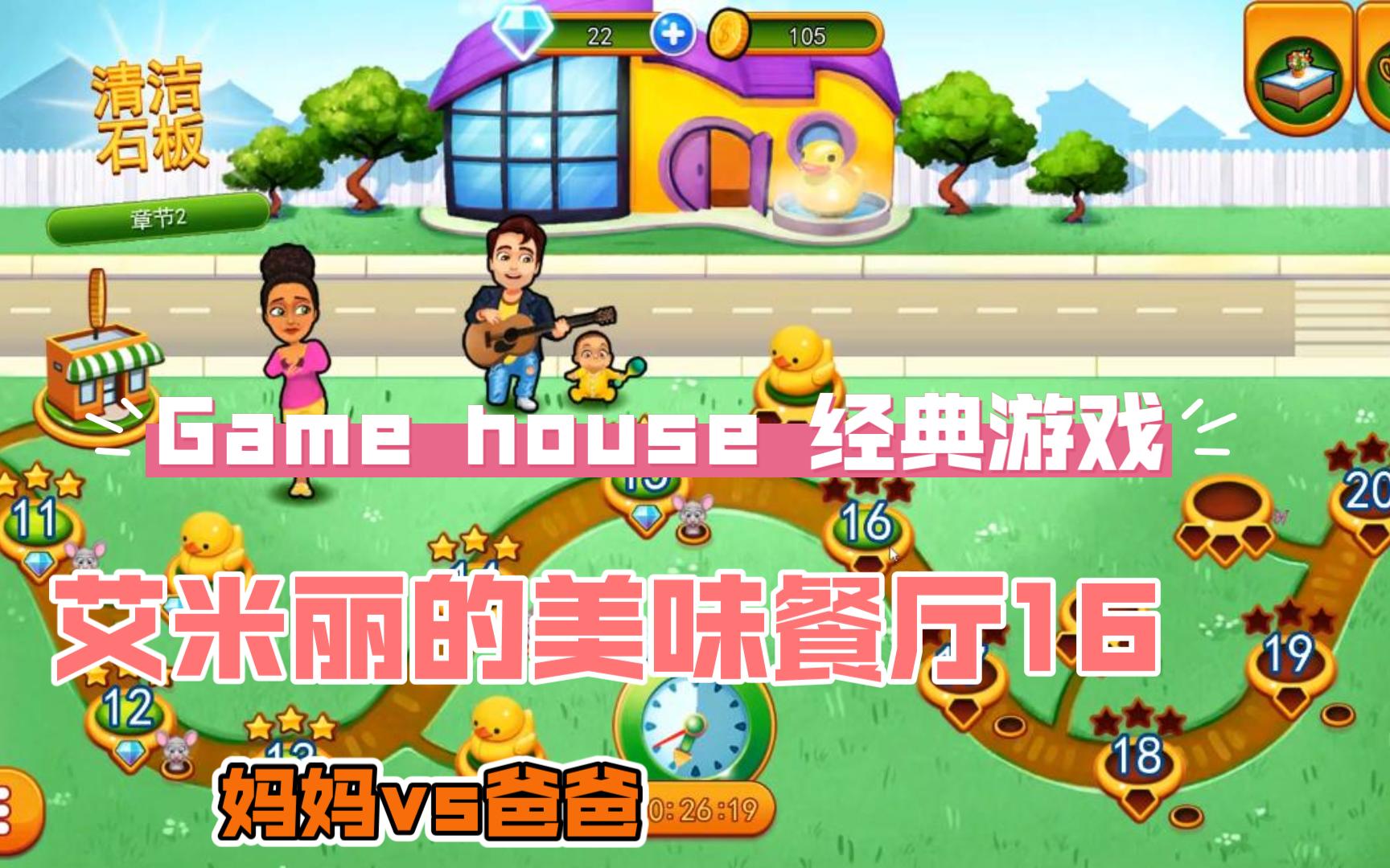 【game house 艾米丽的美味餐厅16:妈妈vs爸爸】delicious 16 emilys